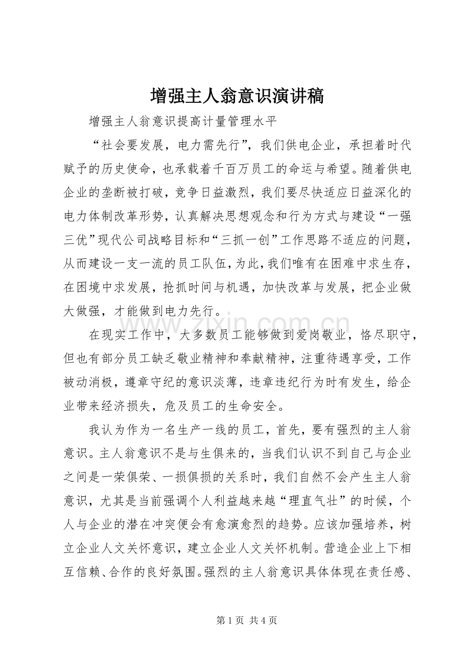 增强主人翁意识演讲稿.docx_第1页