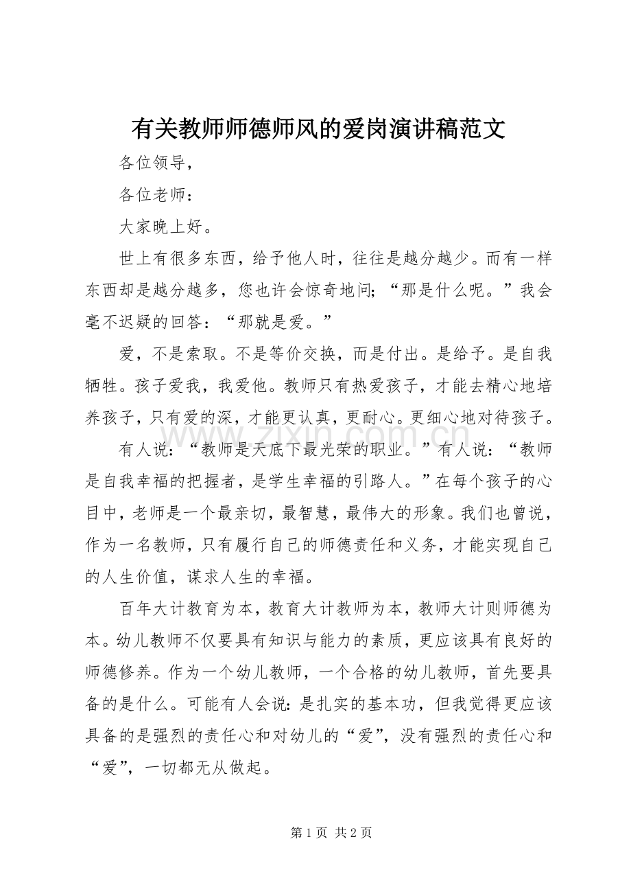 有关教师师德师风的爱岗演讲稿范文.docx_第1页