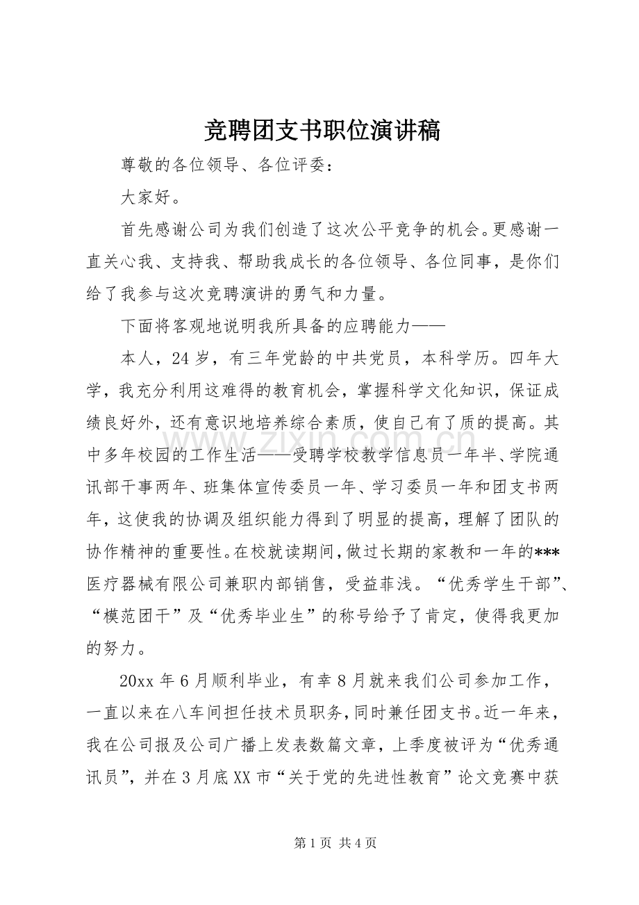 竞聘团支书职位演讲稿.docx_第1页