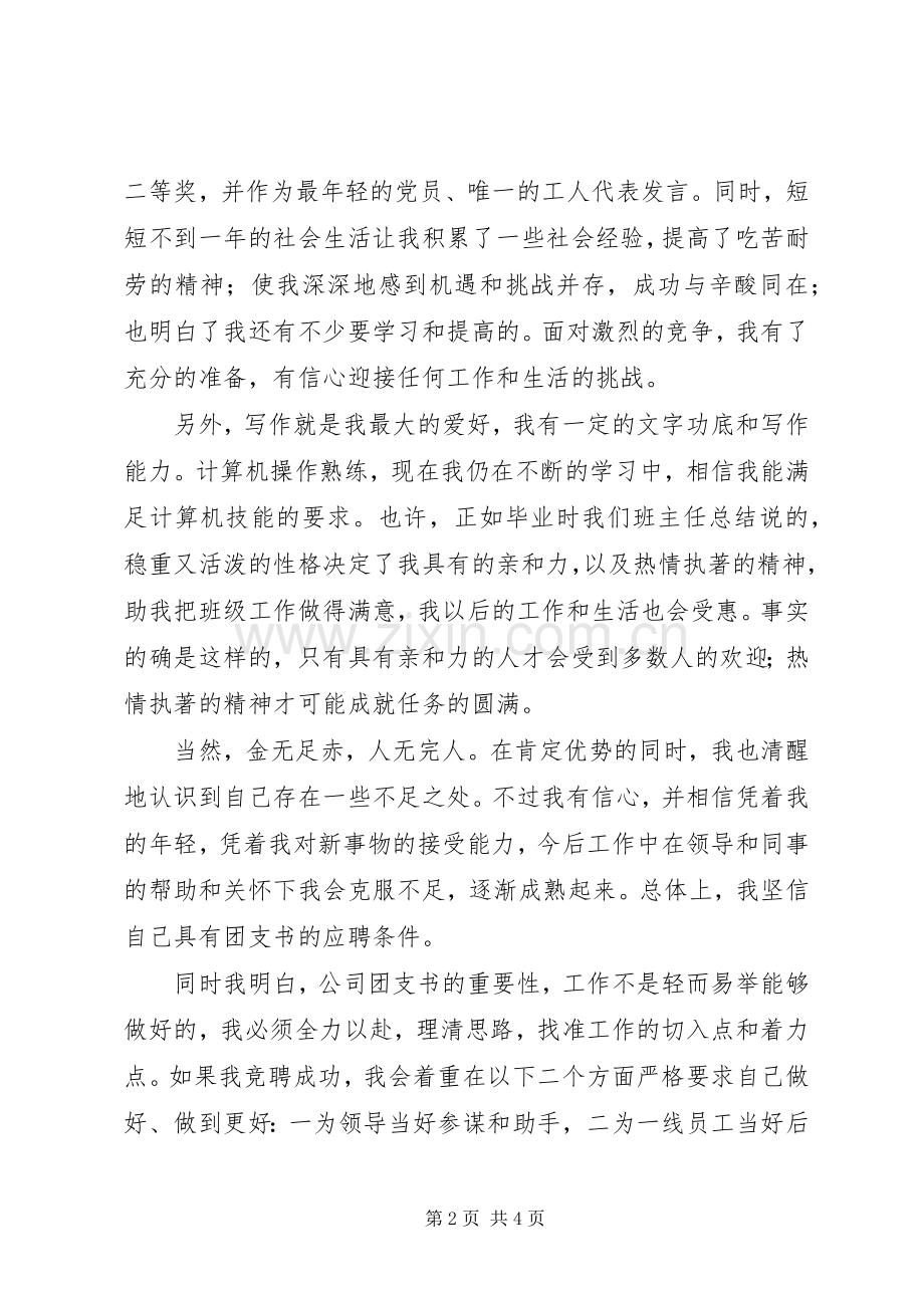 竞聘团支书职位演讲稿.docx_第2页
