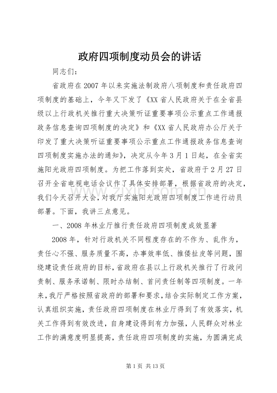政府四项制度动员会的讲话.docx_第1页
