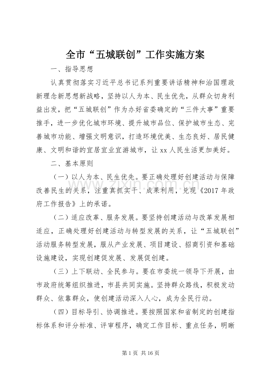 全市“五城联创”工作方案.docx_第1页