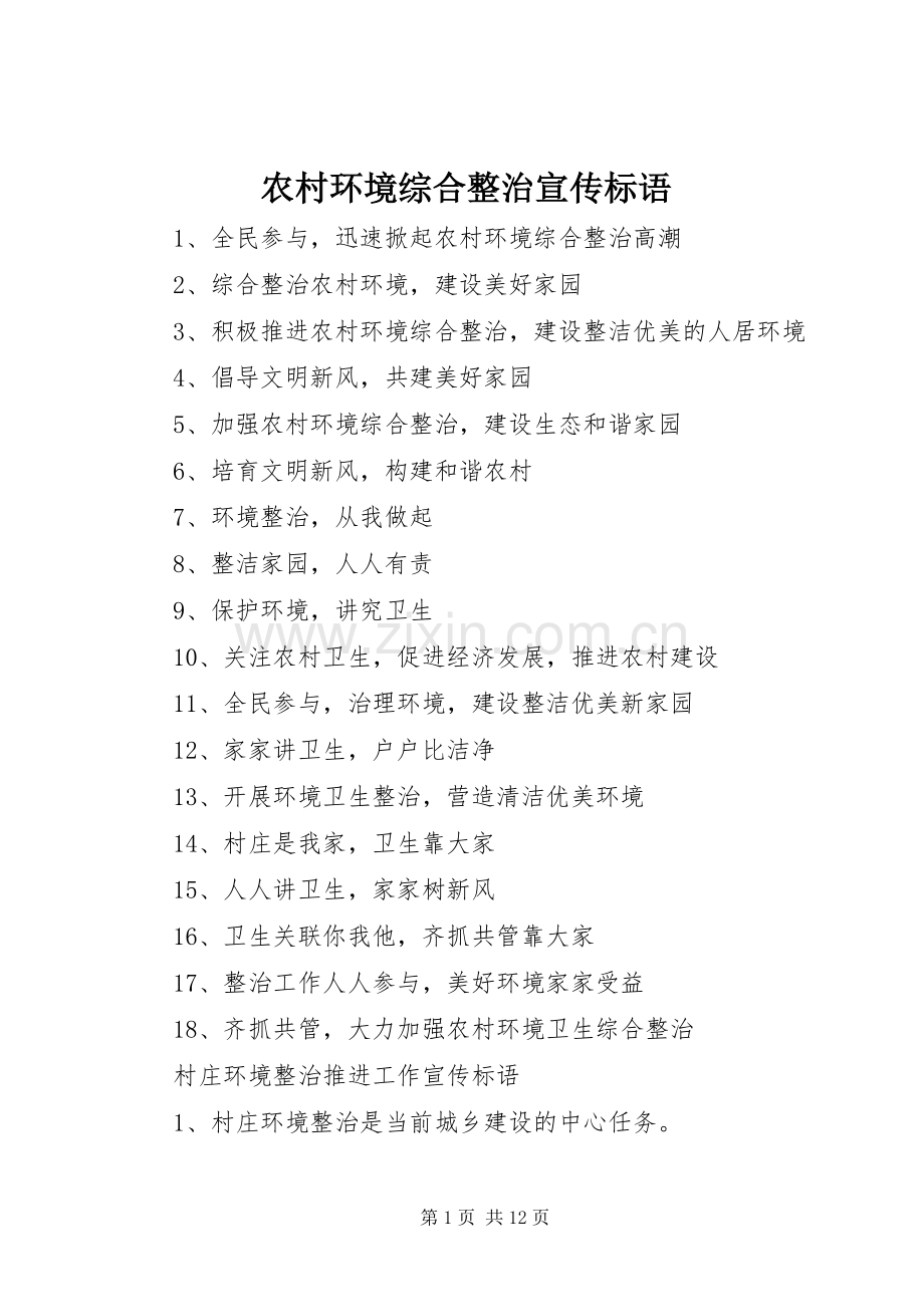 农村环境综合整治宣传标语.docx_第1页