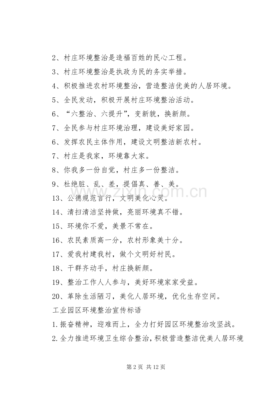 农村环境综合整治宣传标语.docx_第2页