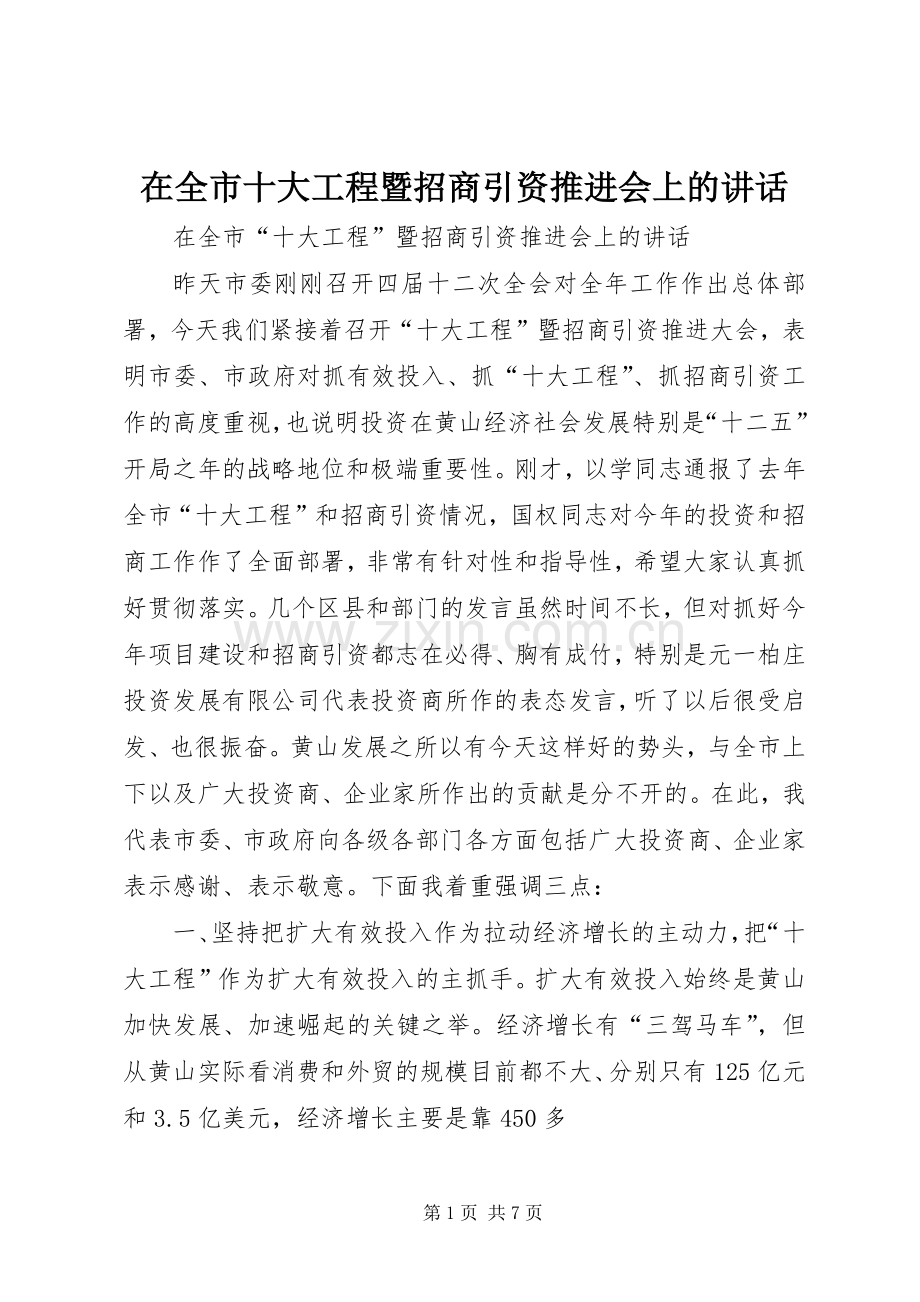 在全市十大工程暨招商引资推进会上的讲话.docx_第1页