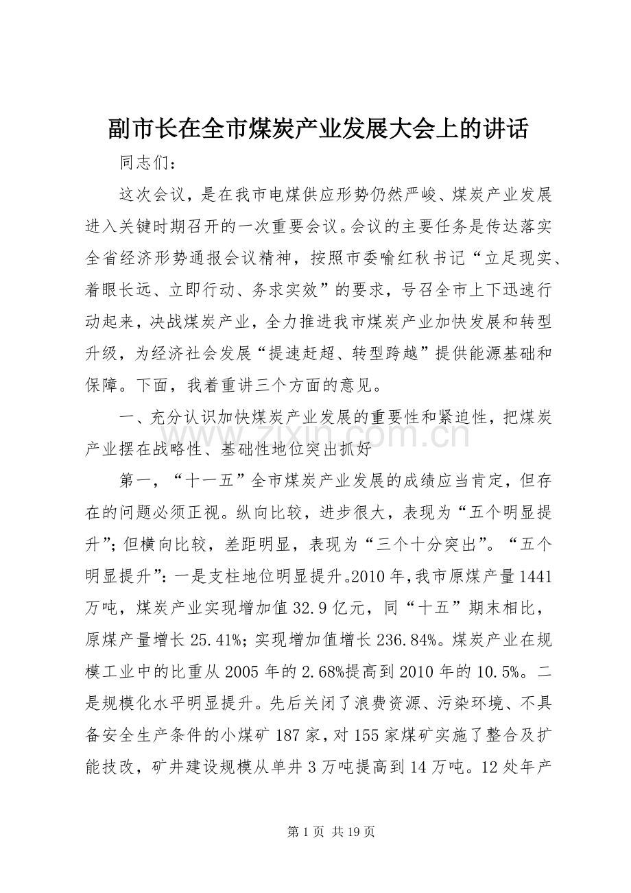 副市长在全市煤炭产业发展大会上的讲话.docx_第1页