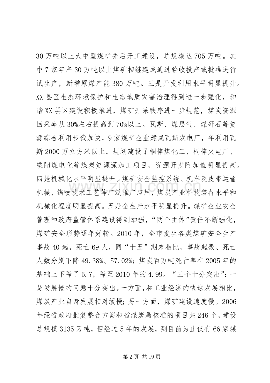 副市长在全市煤炭产业发展大会上的讲话.docx_第2页