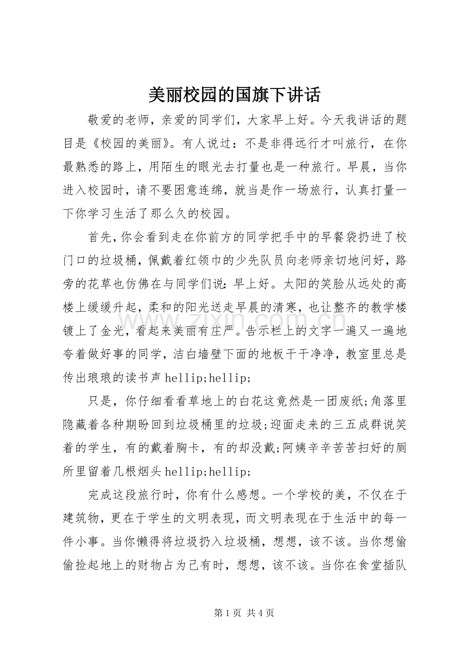 美丽校园的国旗下讲话.docx_第1页