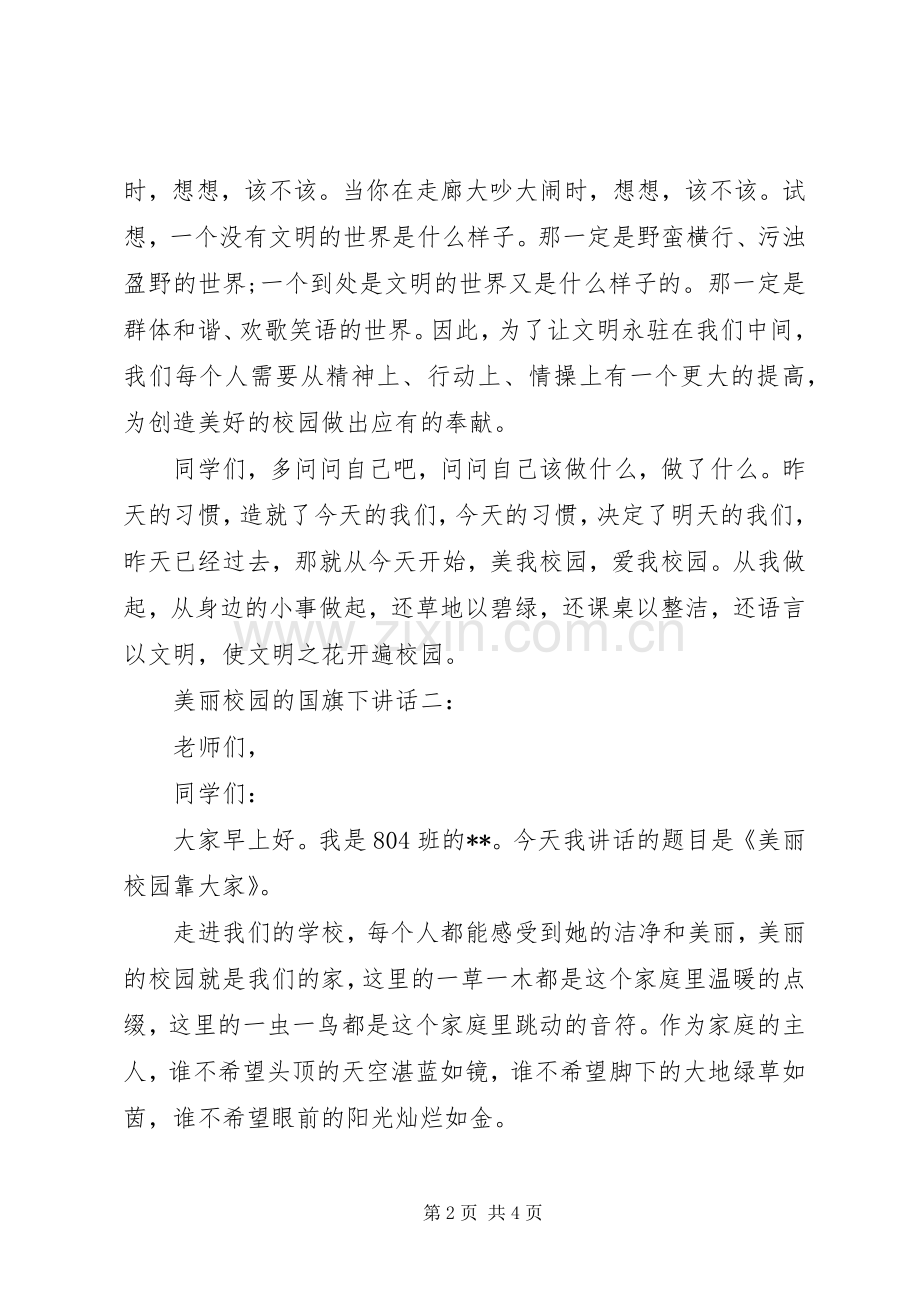 美丽校园的国旗下讲话.docx_第2页