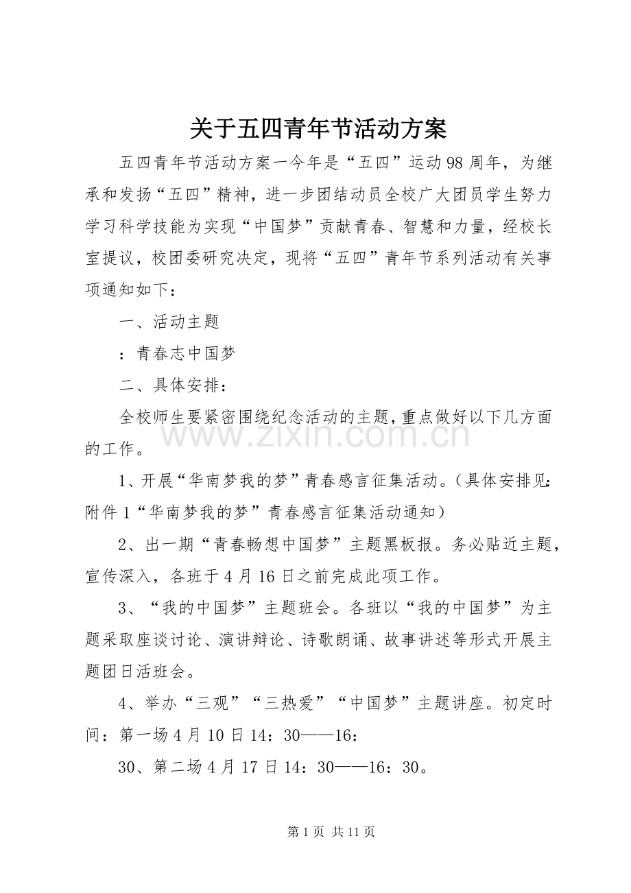 关于五四青年节活动实施方案.docx_第1页