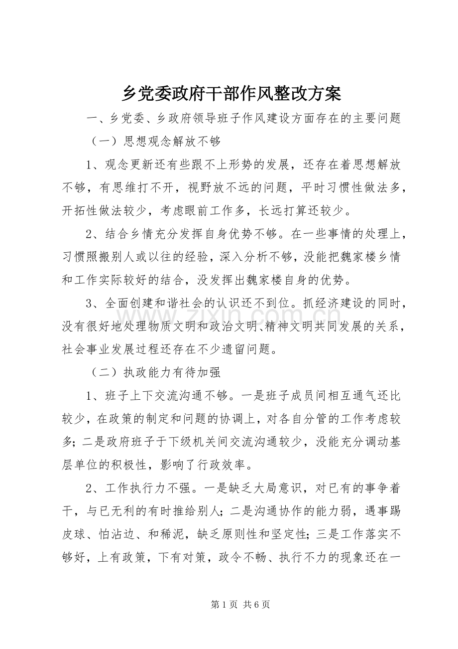 乡党委政府干部作风整改实施方案.docx_第1页