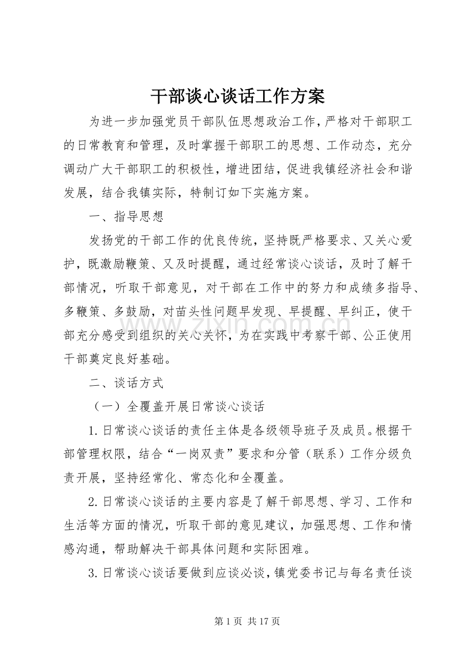 干部谈心谈话工作实施方案.docx_第1页