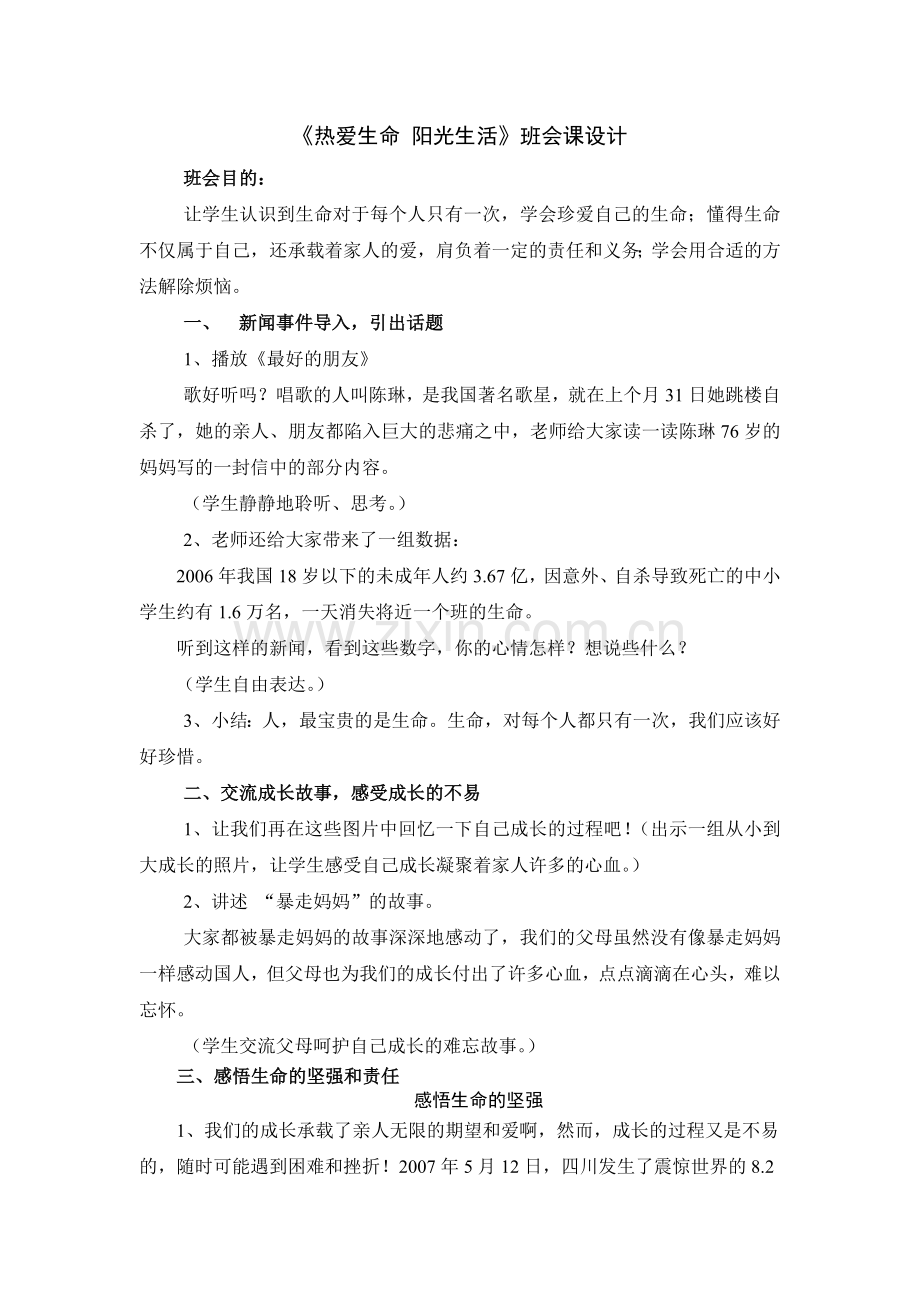 热爱生命阳光生活.doc_第1页