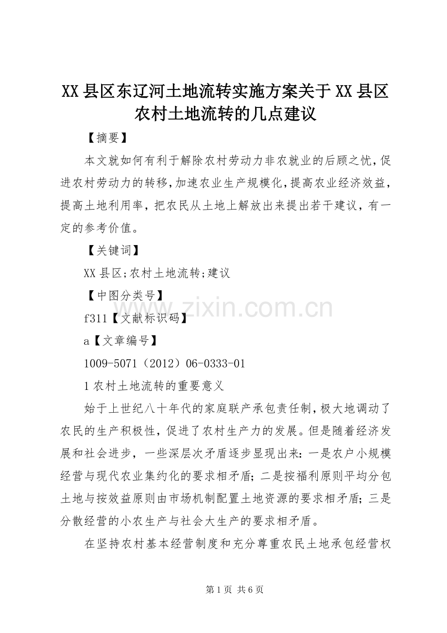 XX县区东辽河土地流转方案关于XX县区农村土地流转的几点建议.docx_第1页
