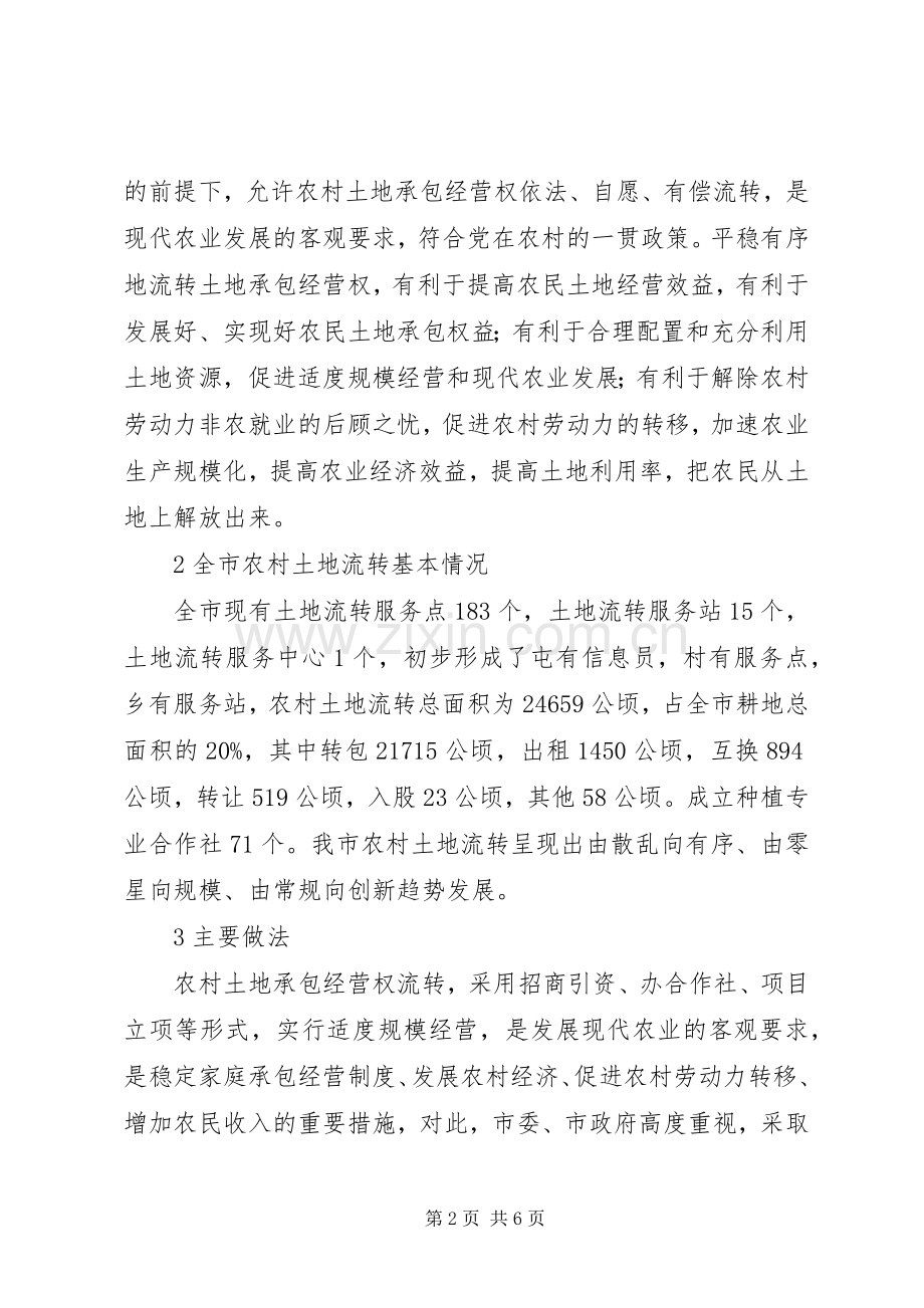 XX县区东辽河土地流转方案关于XX县区农村土地流转的几点建议.docx_第2页