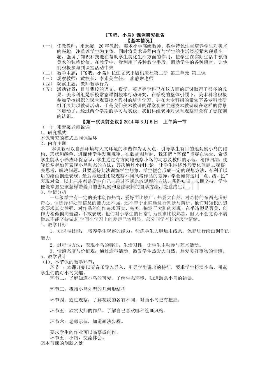 《飞吧小鸟》教学案例邓素馨.doc_第1页