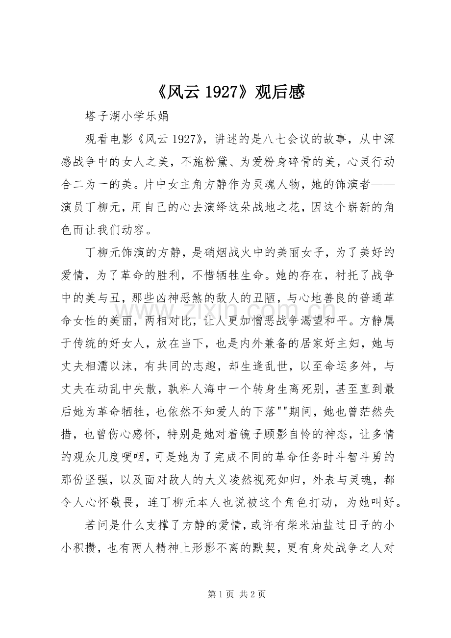 《风云1927》观后感 .docx_第1页