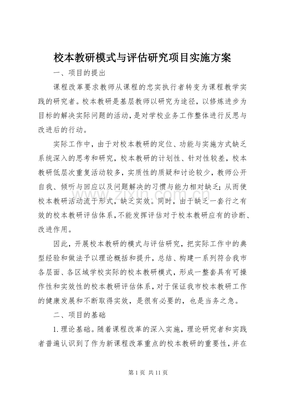 校本教研模式与评估研究项目方案.docx_第1页