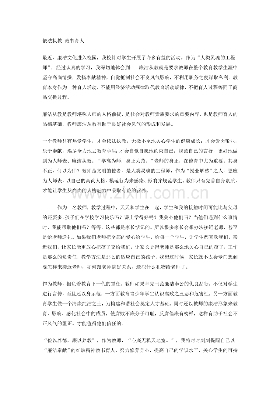 依法执教教书育人.doc_第1页