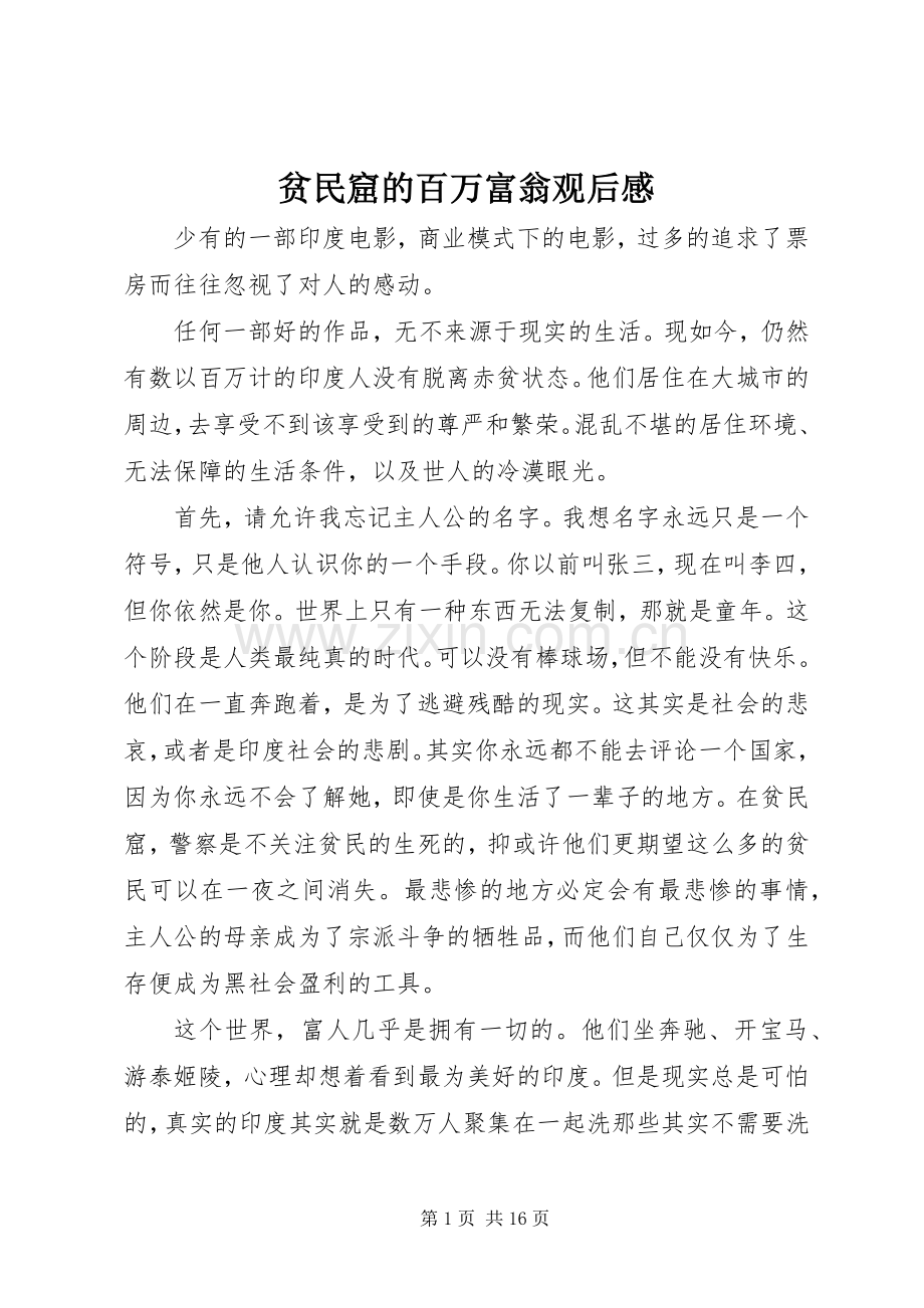 贫民窟的百万富翁观后感(2).docx_第1页
