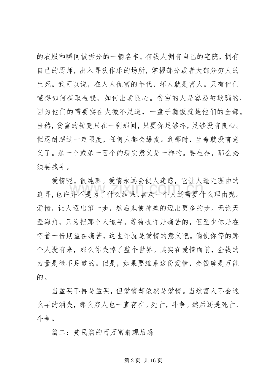 贫民窟的百万富翁观后感(2).docx_第2页