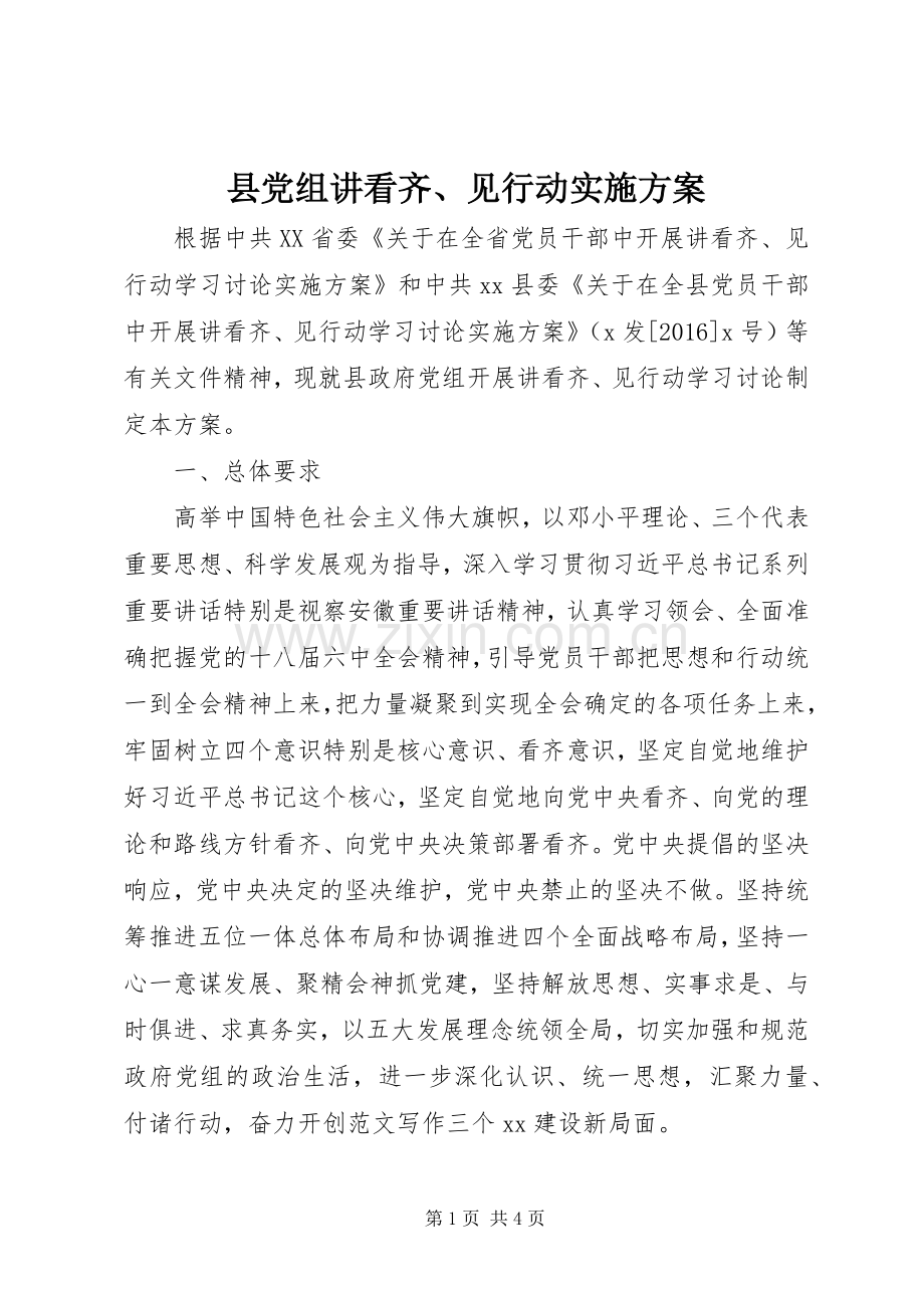 县党组讲看齐、见行动方案.docx_第1页