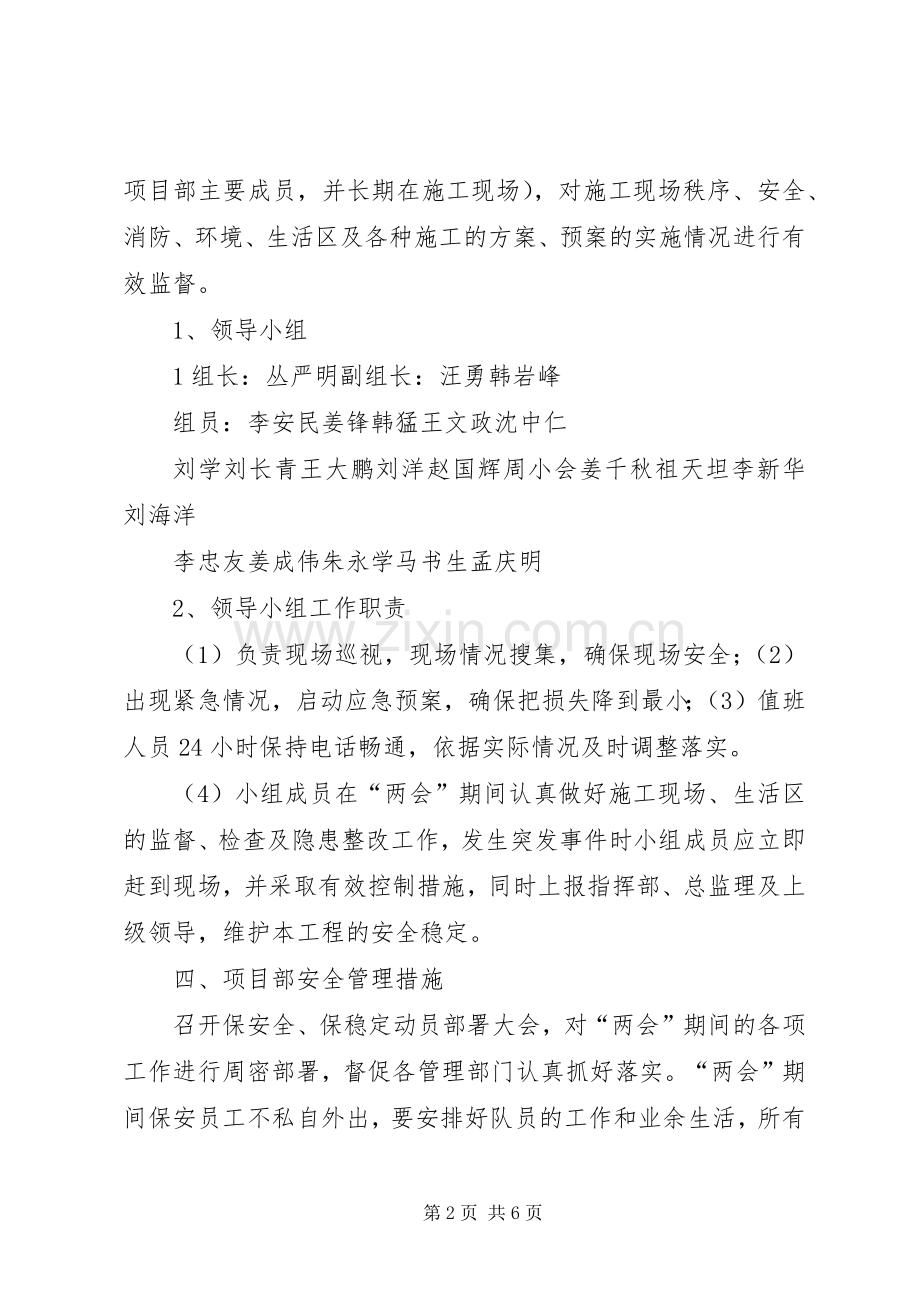 XX年两会期间安全生产工作方案[范文] .docx_第2页