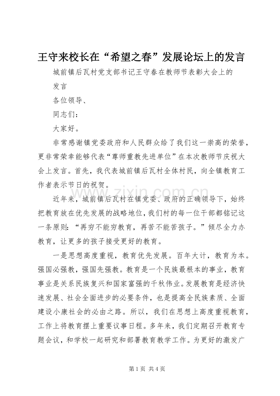 王守来校长在“希望之春”发展论坛上的发言稿.docx_第1页
