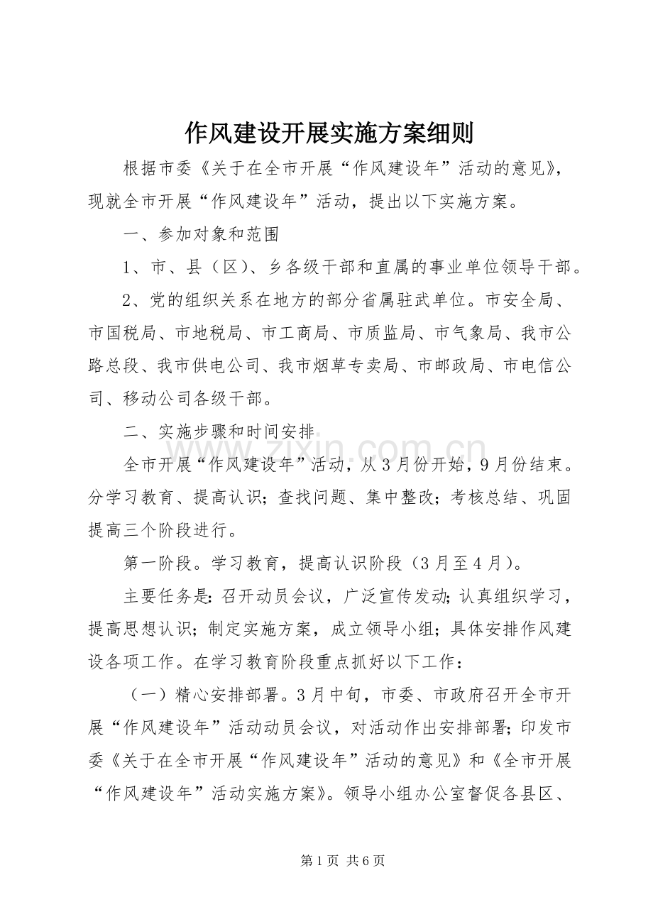 作风建设开展方案细则.docx_第1页