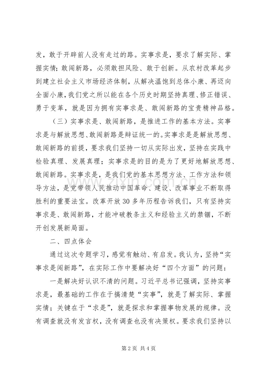 “两学一做”学习教育第三次“实事求是闯新路”集体学习发言：坚持实事求是勇于探索新路.docx_第2页