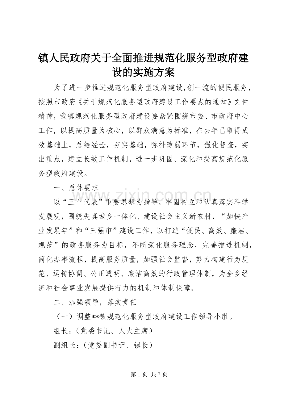 镇人民政府关于全面推进规范化服务型政府建设的方案.docx_第1页