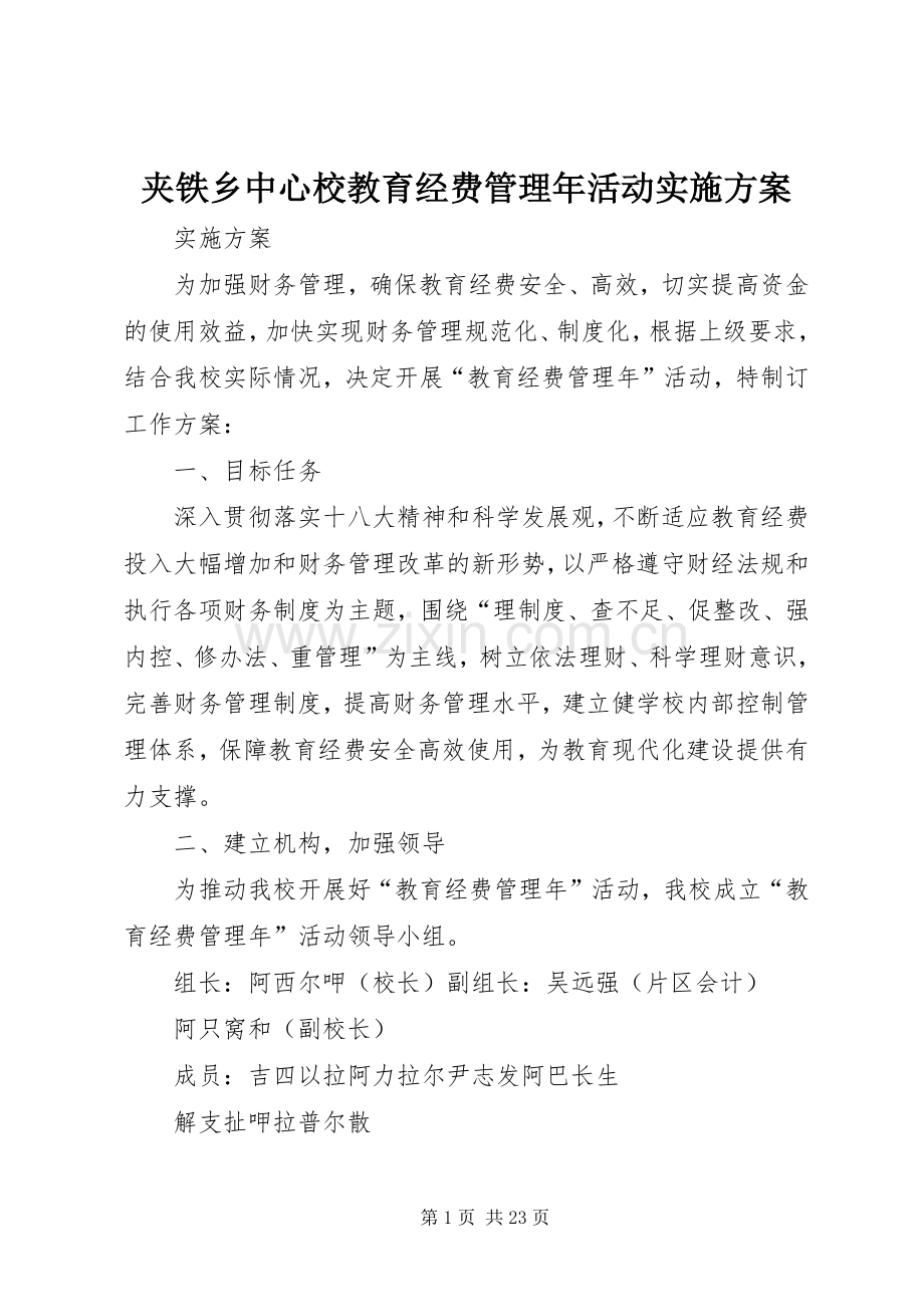 夹铁乡中心校教育经费管理年活动方案.docx_第1页