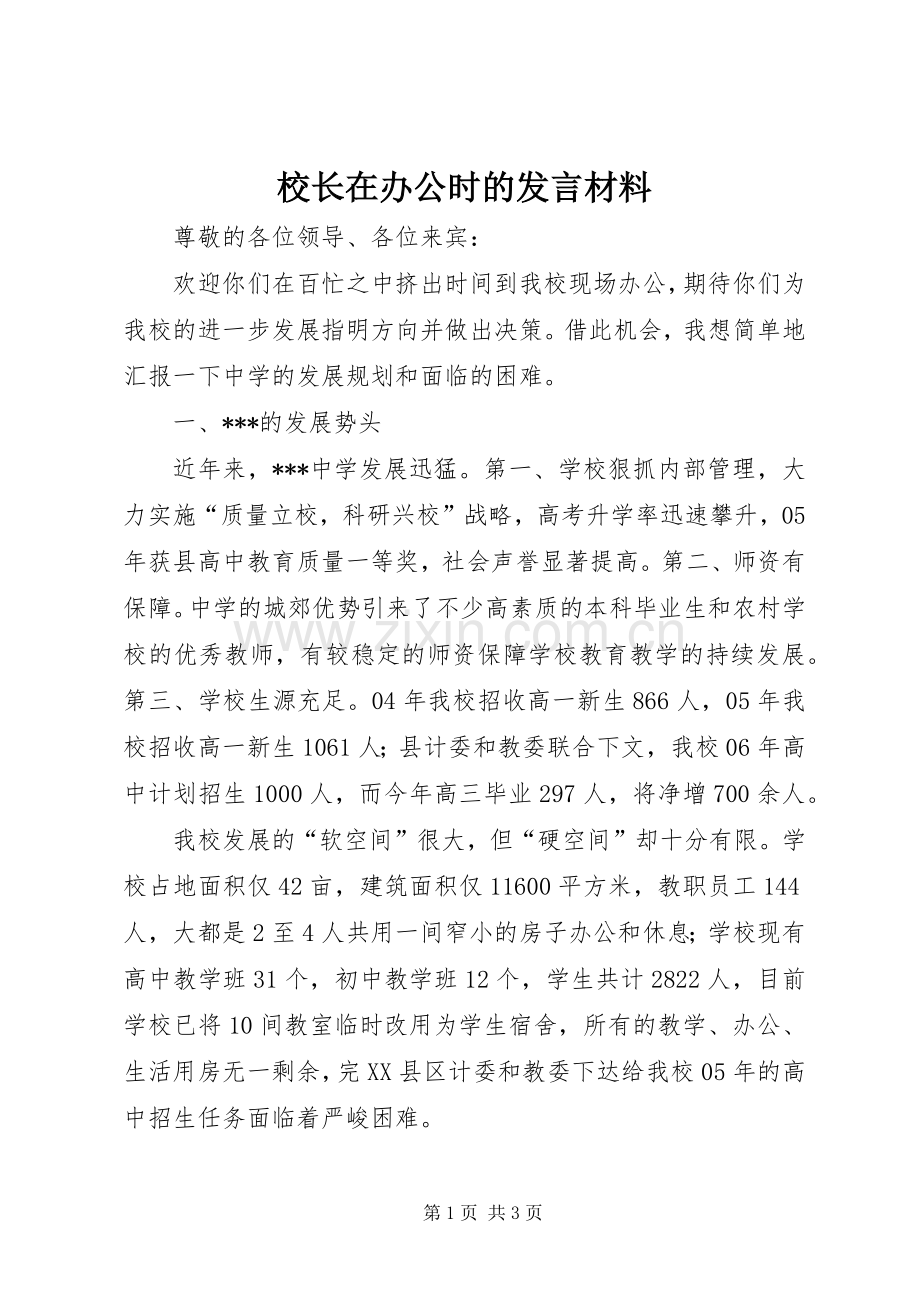 校长在办公时的发言材料.docx_第1页