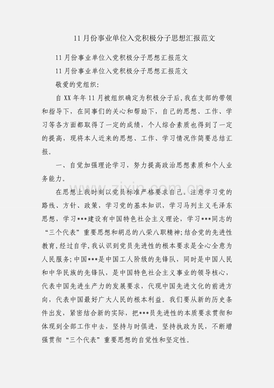 11月份事业单位入党积极分子思想汇报范文.docx_第1页