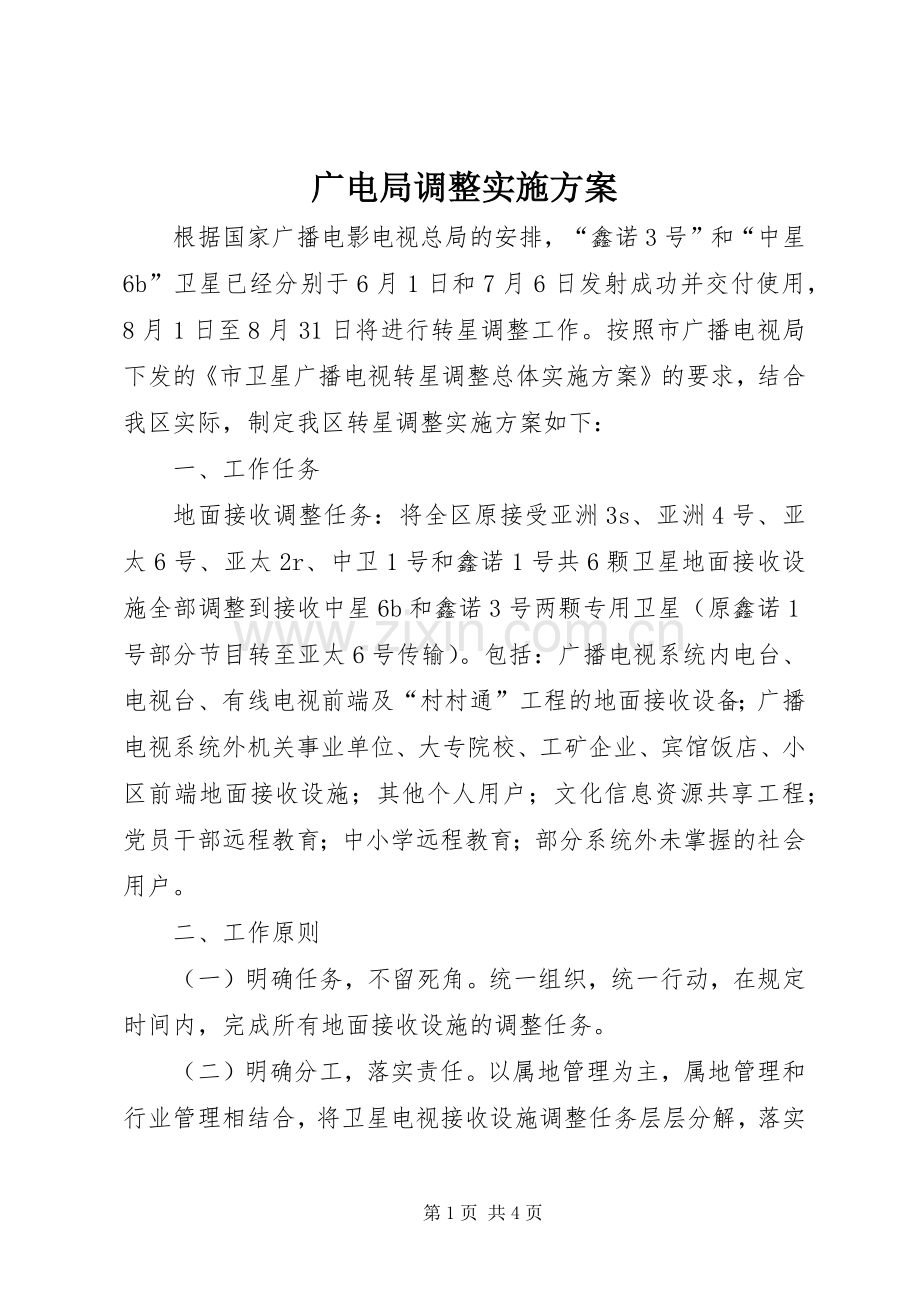 广电局调整方案.docx_第1页