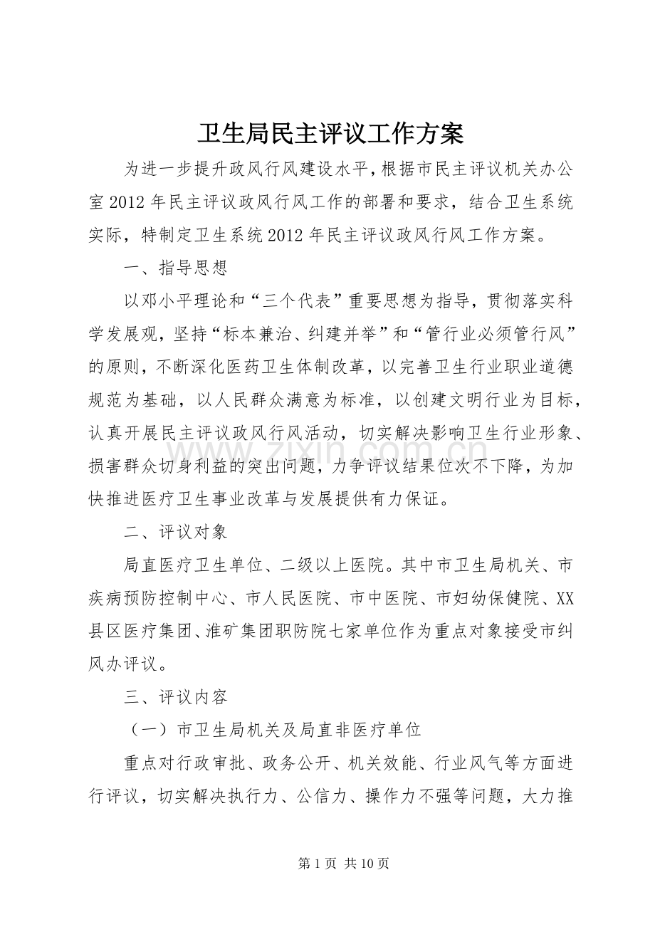 卫生局民主评议工作实施方案.docx_第1页