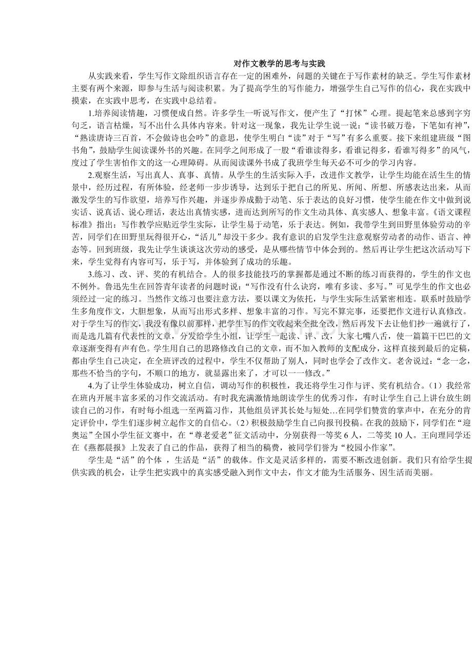 对作文教学的思考与实践.doc_第1页