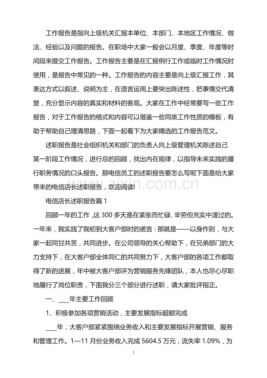 电信店长述职报告.doc_第1页