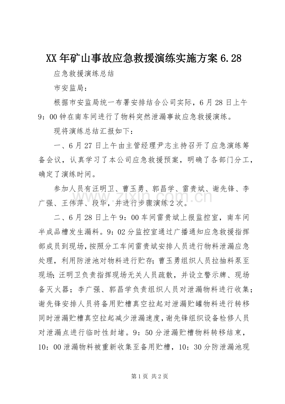 XX年矿山事故应急救援演练方案6.28.docx_第1页