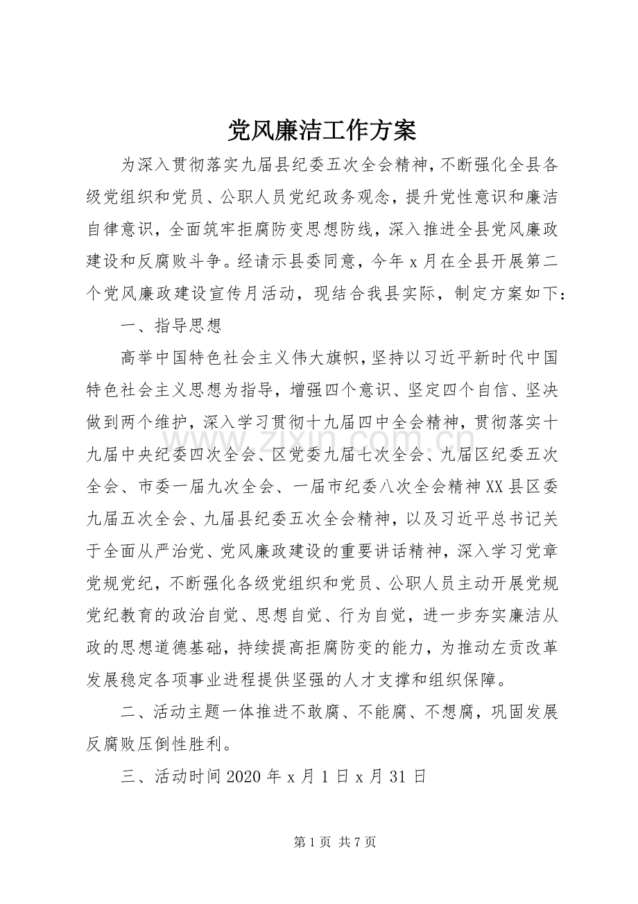 党风廉洁工作实施方案.docx_第1页
