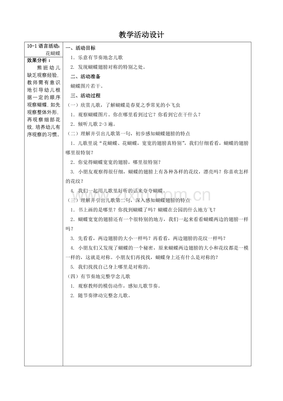 教学计划4《虫虫飞》.doc_第1页
