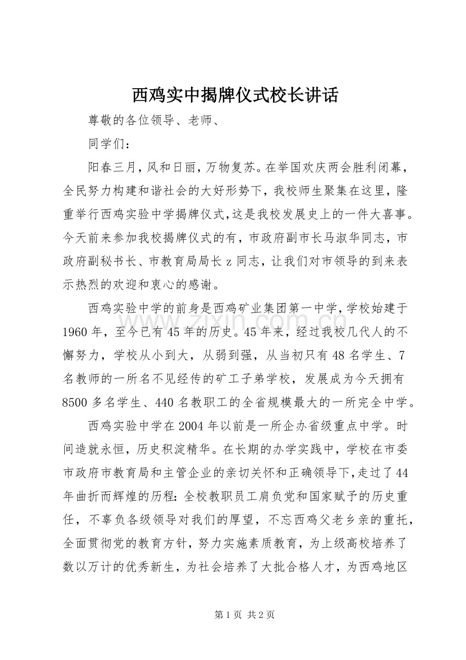 西鸡实中揭牌仪式校长讲话.docx_第1页