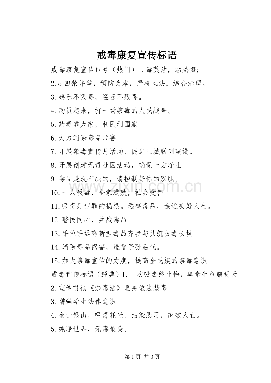 戒毒康复宣传标语.docx_第1页