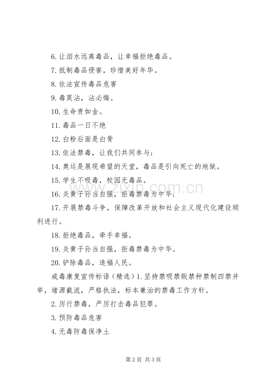 戒毒康复宣传标语.docx_第2页