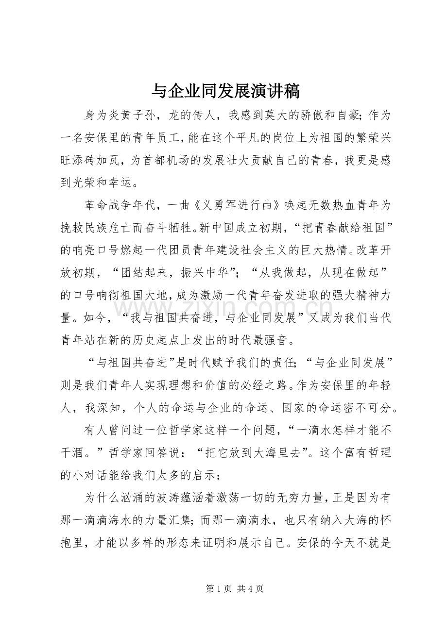 与企业同发展演演讲稿.docx_第1页