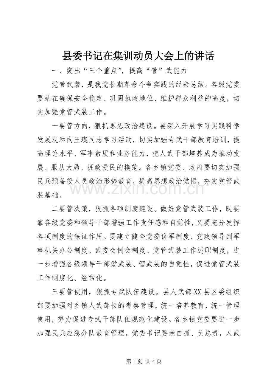 县委书记在集训动员大会上的讲话.docx_第1页