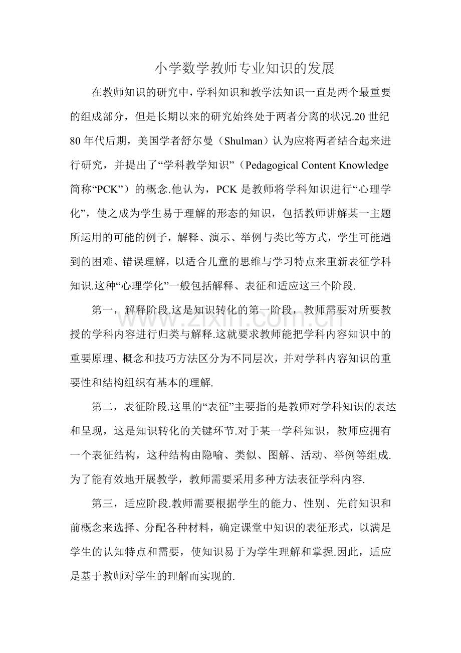 小学数学教师专业知识的发展.doc_第1页