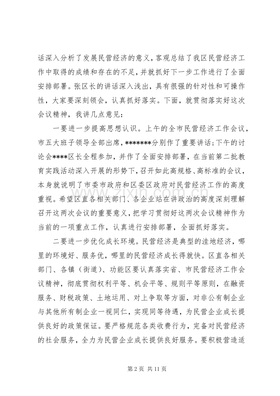民营经济会议主持词.docx_第2页