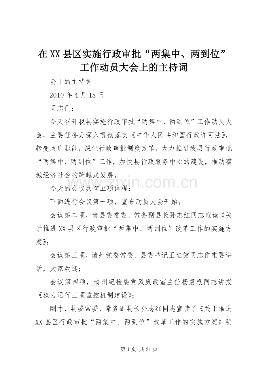 在XX县区实施行政审批“两集中、两到位”工作动员大会上的主持词.docx_第1页