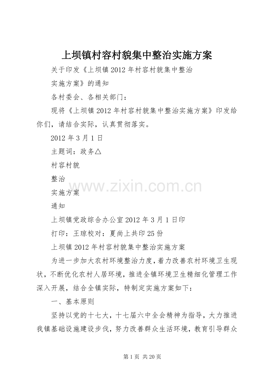 上坝镇村容村貌集中整治方案.docx_第1页